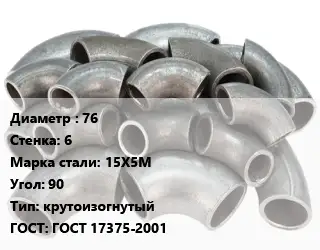 Отвод стальной 76х6 Сталь: 15Х5М Угол:90 крутоизогнутый ГОСТ: ГОСТ 17375-2001